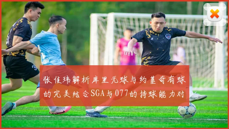 张佳玮解析库里无球与约基奇有球的完美结合SGA与077的持球能力对比文班的防守实力分析