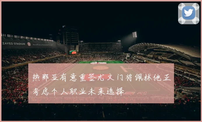 热那亚有意重签尤文门将佩林他正考虑个人职业未来选择
