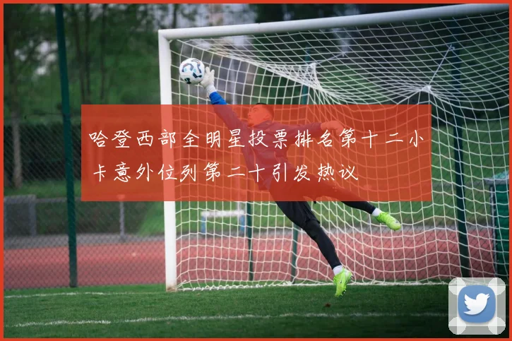 哈登西部全明星投票排名第十二小卡意外位列第二十引发热议
