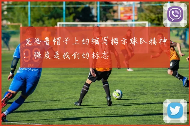 克洛普帽子上的缩写揭示球队精神：强度是我们的标志