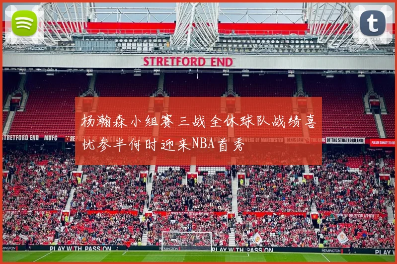 杨瀚森小组赛三战全休球队战绩喜忧参半何时迎来NBA首秀