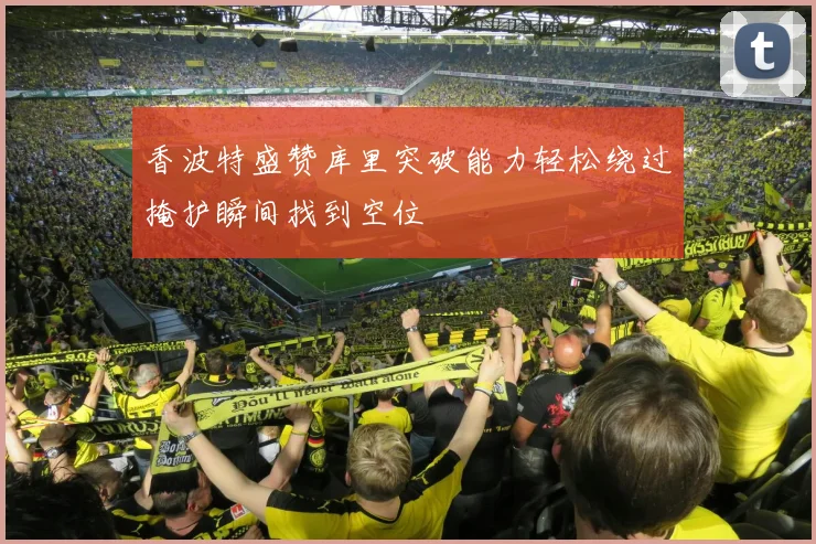 香波特盛赞库里突破能力轻松绕过掩护瞬间找到空位