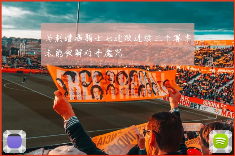 马刺遭遇骑士七连败连续三个赛季未能破解对手魔咒