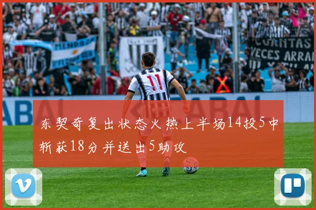 东契奇复出状态火热上半场14投5中斩获18分并送出5助攻