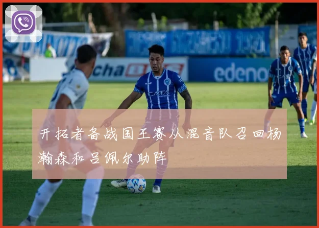 开拓者备战国王赛从混音队召回杨瀚森和吕佩尔助阵