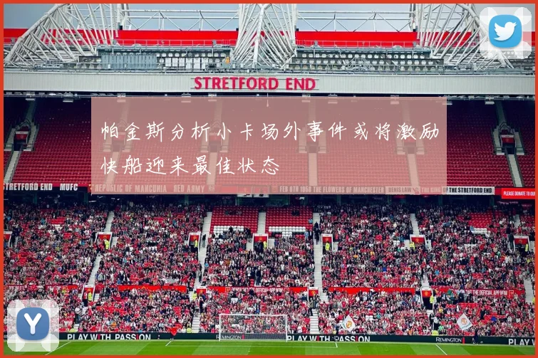 帕金斯分析小卡场外事件或将激励快船迎来最佳状态