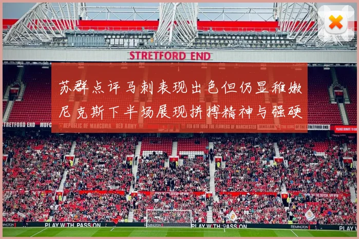 苏群点评马刺表现出色但仍显稚嫩尼克斯下半场展现拼搏精神与强硬防守