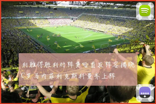 利雅得胜利对阵费哈首发阵容揭晓C罗马内菲利克斯科曼齐上阵