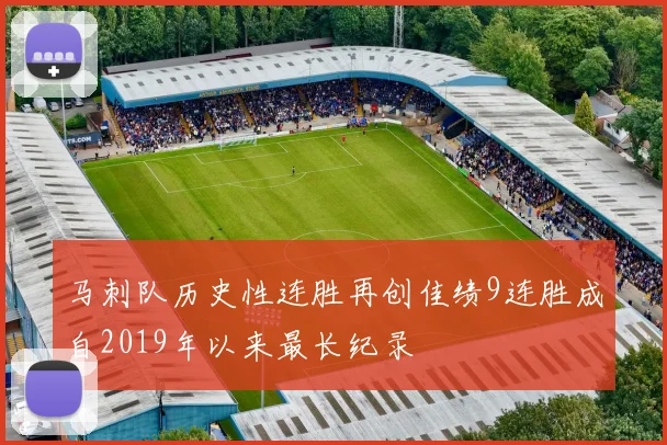 马刺队历史性连胜再创佳绩9连胜成自2019年以来最长纪录