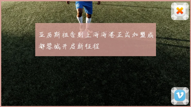 亚历斯祖告别上海海港正式加盟成都蓉城开启新征程
