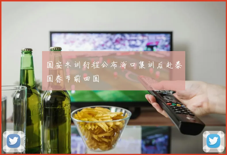 国安冬训行程公布海口集训后赴泰国春节前回国
